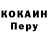 COCAIN Перу Evgen Butenko